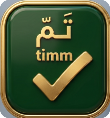 تَــــمَّ